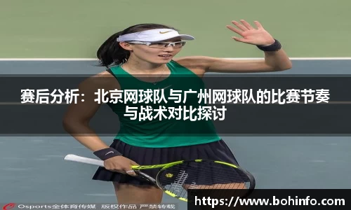 赛后分析：北京网球队与广州网球队的比赛节奏与战术对比探讨