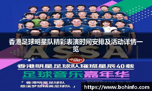 香港足球明星队精彩表演时间安排及活动详情一览