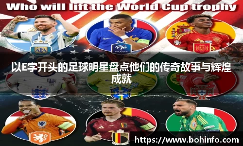 以E字开头的足球明星盘点他们的传奇故事与辉煌成就